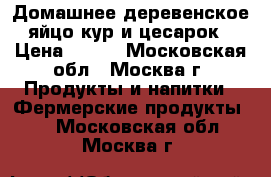 Домашнее деревенское яйцо кур и цесарок › Цена ­ 150 - Московская обл., Москва г. Продукты и напитки » Фермерские продукты   . Московская обл.,Москва г.